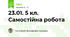23.01. 5 кл. Самостійна робота