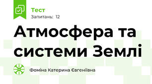 Атмосфера та системи Землі