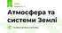 Атмосфера та системи Землі