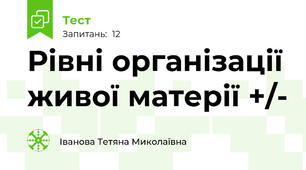 Рівні організації живої матерії +/-