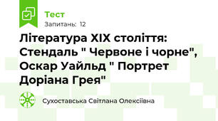 Література ХІХ століття: Стендаль " Червоне і чорне", Оскар Уайльд " Портрет Доріана Грея"