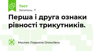  Перша і друга ознаки рівності трикутників. 
