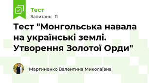 Тест "Монгольська навала на українські землі. Утворення Золотої Орди"