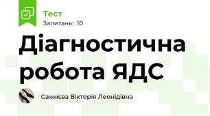 Діагностична робота ЯДС