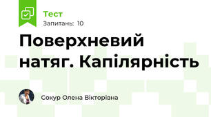 Поверхневий натяг. Капілярність