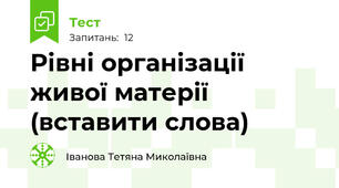 Рівні організації живої матерії (вставити слова)