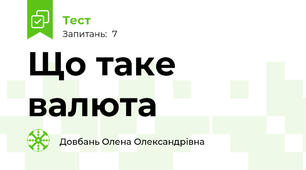 Що таке валюта