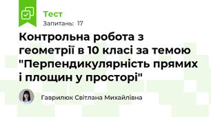 Контрольна робота з геометрії в 10 класі за темою "Перпендикулярність прямих і площин у просторі"