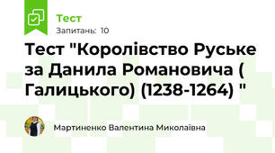 Тест "Королівство Руське за Данила Романовича ( Галицького) (1238-1264) "