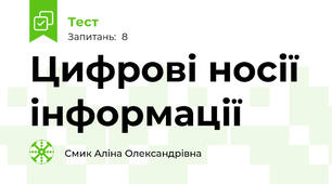 Цифрові носії інформації