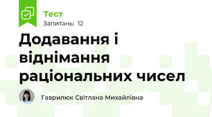 Додавання і віднімання раціональних чисел