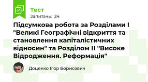 Підсумкова робота за Розділами І "Великі Географічні відкриття та становлення капіталістичних відносин" та Розділом ІІ "Високе Відродження. Реформація"