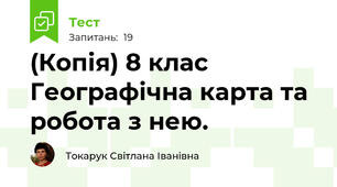 (Копія) 8 клас Географічна карта та робота з нею.