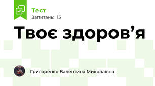 Твоє здоров’я