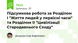 Підсумкова робота за Розділом І "Життя людей у первісні часи" та Розділом ІІ "Цивілізації Стародавнього Сходу"