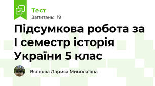 Підсумкова робота за І семестр історія України 5 клас