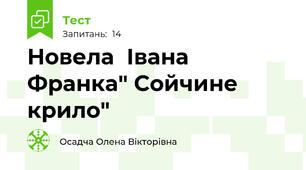 Новела  Івана Франка" Сойчине крило"