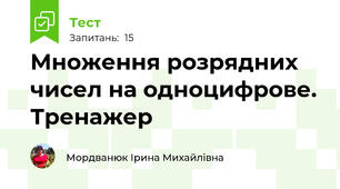 Множення розрядних чисел на одноцифрове. Тренажер