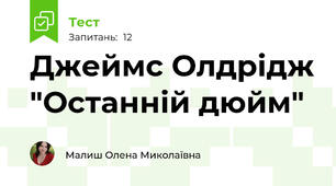 Джеймс Олдрідж "Останній дюйм"
