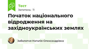 Початок національного відродження на західноукраїнських землях