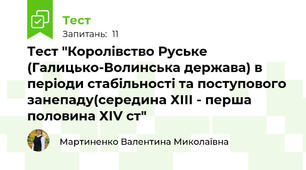 Тест "Королівство Руське (Галицько-Волинська держава) в періоди стабільності та поступового занепаду(середина ХІІІ - перша половина ХІV ст"