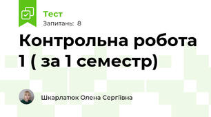 Контрольна робота 1 ( за 1 семестр)