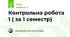 Контрольна робота 1 ( за 1 семестр)