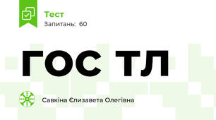 гос тл