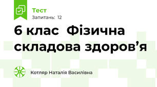 6 клас  Фізична складова здоров’я