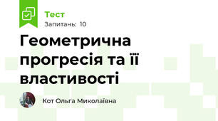 Геометрична прогресія та її властивості