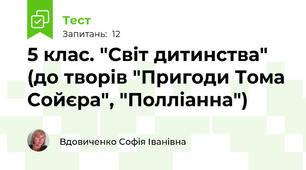5 клас. "Світ дитинства" (до творів "Пригоди Тома Сойєра", "Полліанна")
