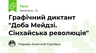Графічний диктант "Доба Мейдзі. Сінхайська революція"