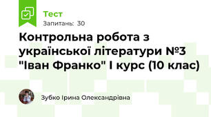 Контрольна робота з української літератури №3 "Іван Франко" І курс (10 клас)