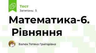 Математика-6.  Рівняння