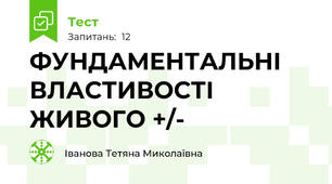 ФУНДАМЕНТАЛЬНІ ВЛАСТИВОСТІ ЖИВОГО +/-