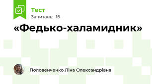 «Федько-халамидник»