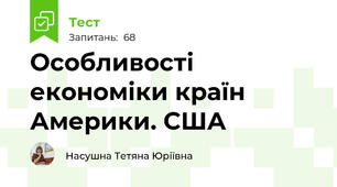 Особливості економіки країн Америки. США