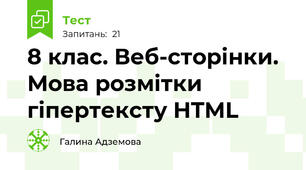 8 клас. Веб-сторінки. Мова розмітки гіпертексту HTML