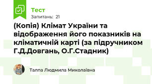 (Копія) Клімат України та відображення його показників на кліматичній карті (за підручником Г.Д.Довгань, О.Г.Стадник)
