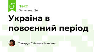 Україна в повоєнний період