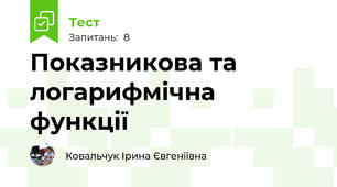 Показникова та логарифмічна функції