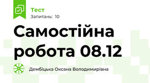 Самостійна робота 08.12