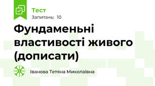 Фундаменьні властивості живого (дописати)