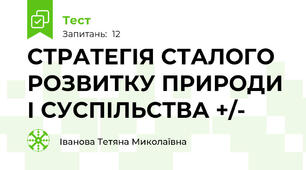СТРАТЕГІЯ СТАЛОГО РОЗВИТКУ ПРИРОДИ І СУСПІЛЬСТВА +/-