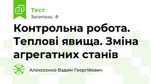 Контрольна робота. Теплові явища. Зміна агрегатних станів 