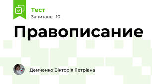 Правописание