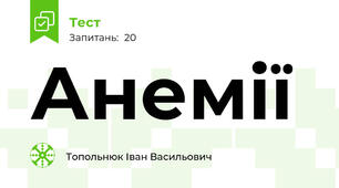 Анемії