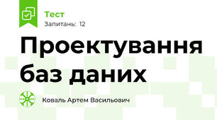  Проектування баз даних