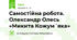 Самостійна робота. Олександр Олесь  «Микита Кожум´яка»