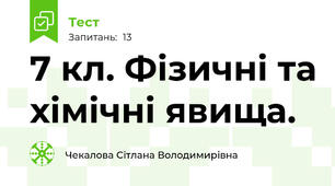 7 кл. Фізичні та хімічні явища. 